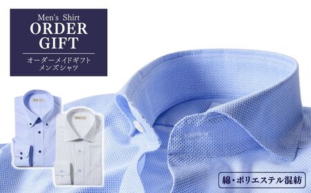 メンズオーダーシャツギフト券(綿・ポリエステル混紡)|シャツ