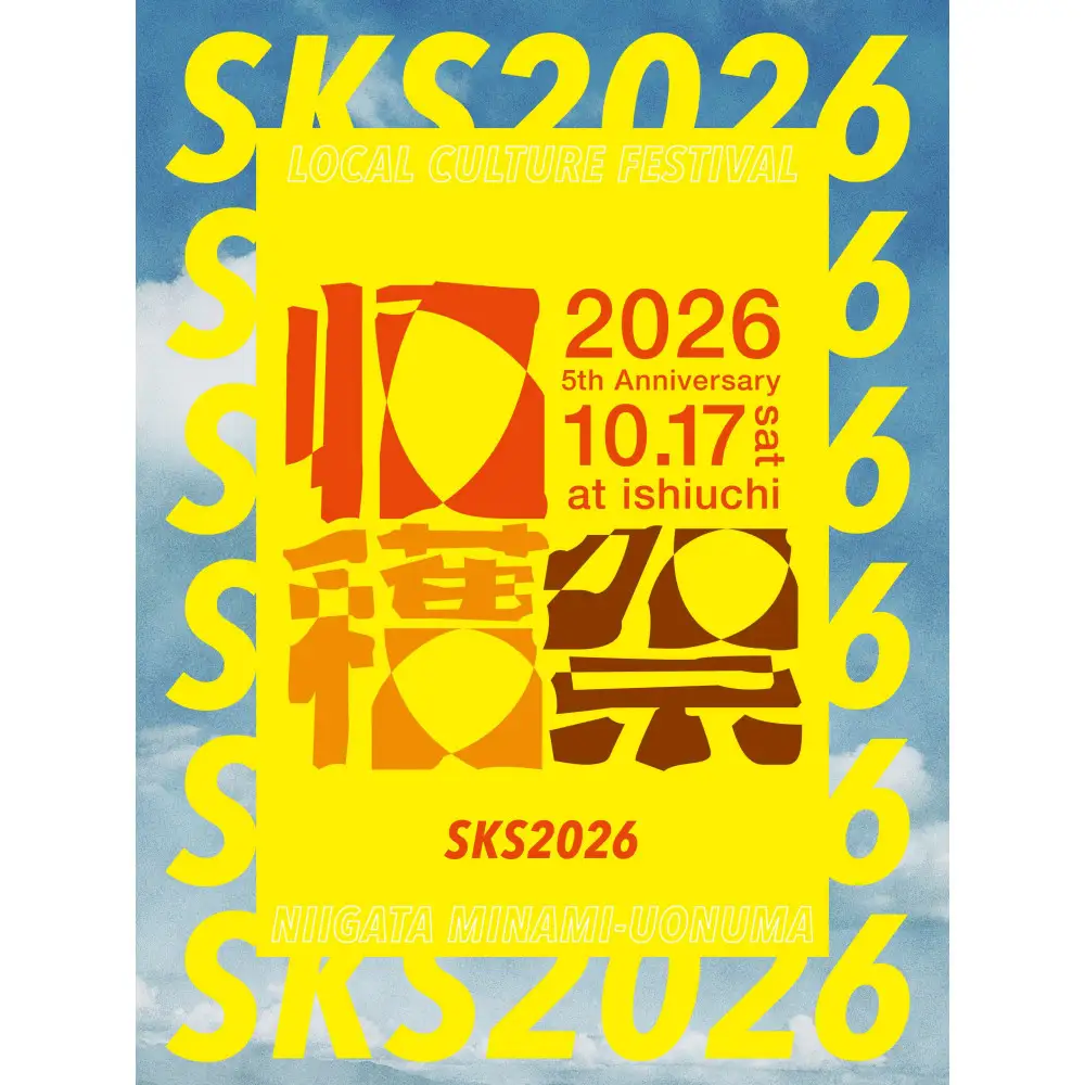 ＜2026年10月17日(土)開催＞南魚沼収穫祭2026　大人入場チケット1枚