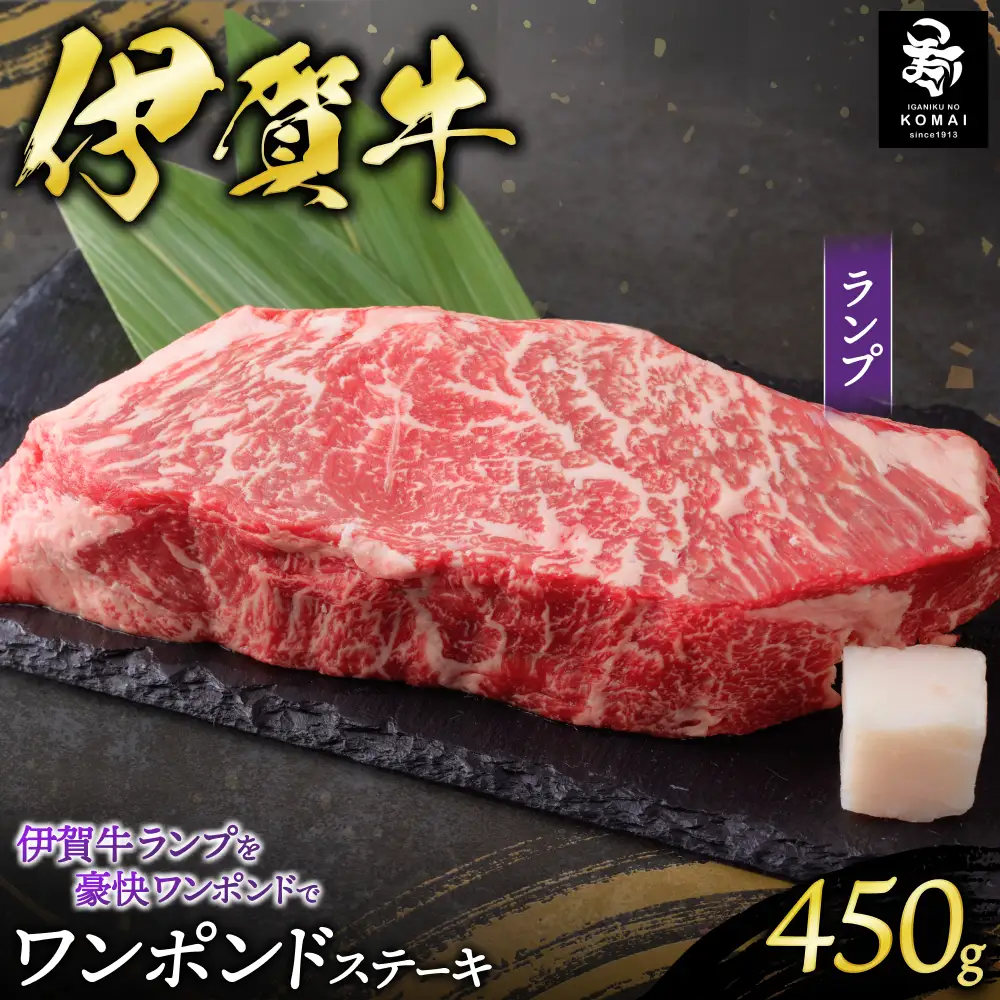 伊賀牛ワンポンドステーキ(ランプ)　450g×1【koma0028】
