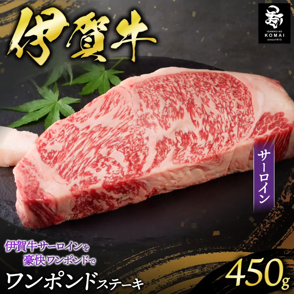 伊賀牛ワンポンドステーキ(サーロイン)　450g×1【koma0029】