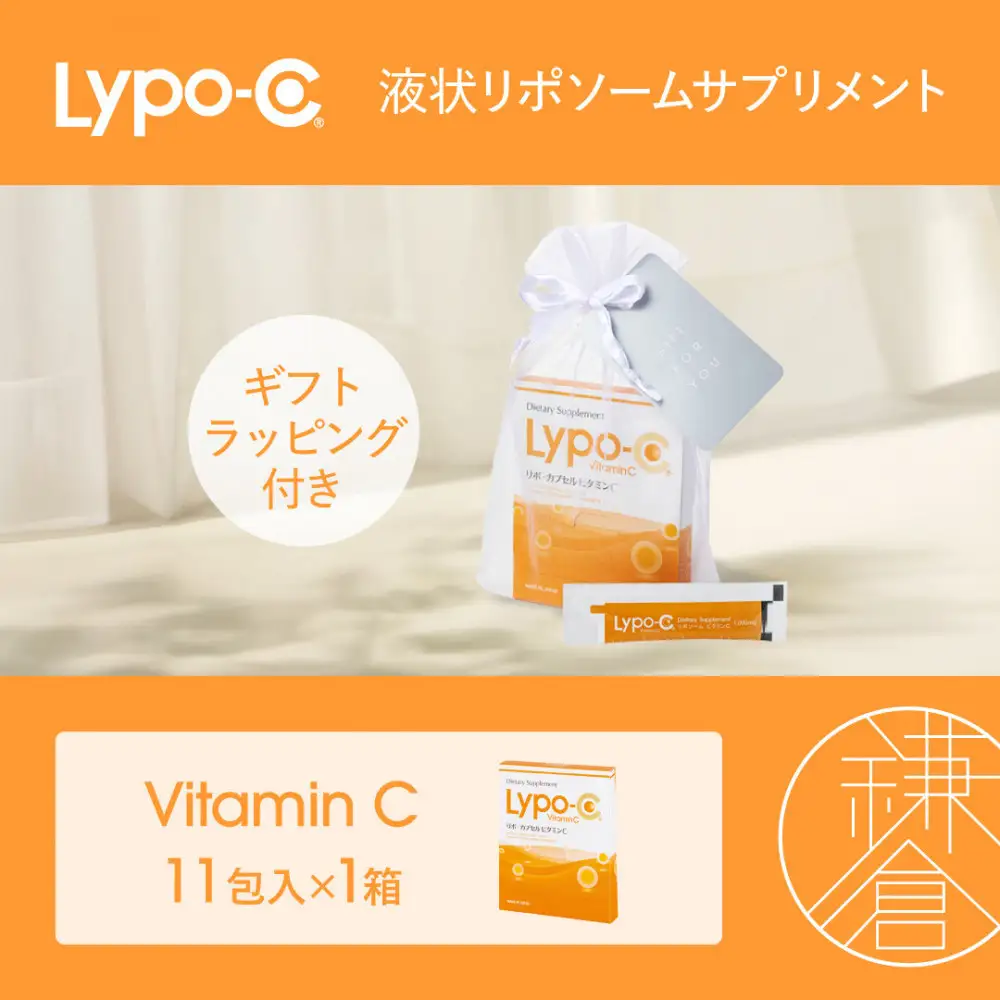 【Lypo-C】リポ カプセル ビタミンC（11包入） 1箱 ギフト【ラッピング付】 | サプリ 健康 美容 サプリメント 人気