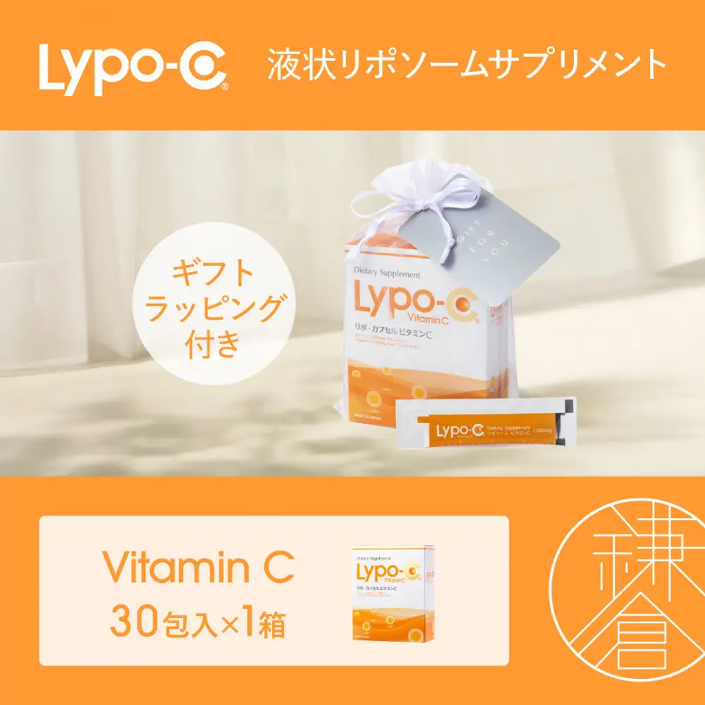 【Lypo-C】リポ カプセル ビタミンC（30包入） 1箱 ギフト【ラッピング付】 | サプリ 健康 美容 サプリメント 人気