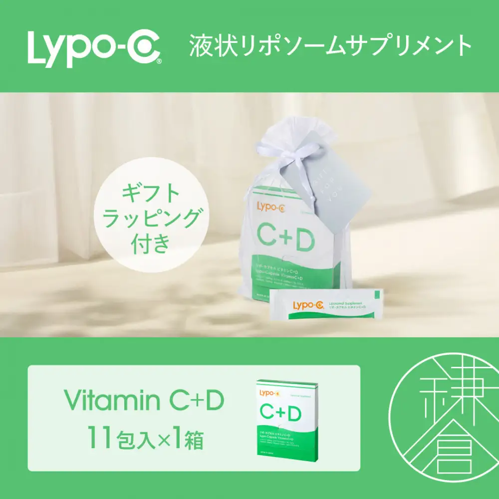 【Lypo-C】リポ カプセル ビタミンC＋D（11包入） 1箱 ギフト【ラッピング付】 | サプリ 健康 美容 サプリメント 人気