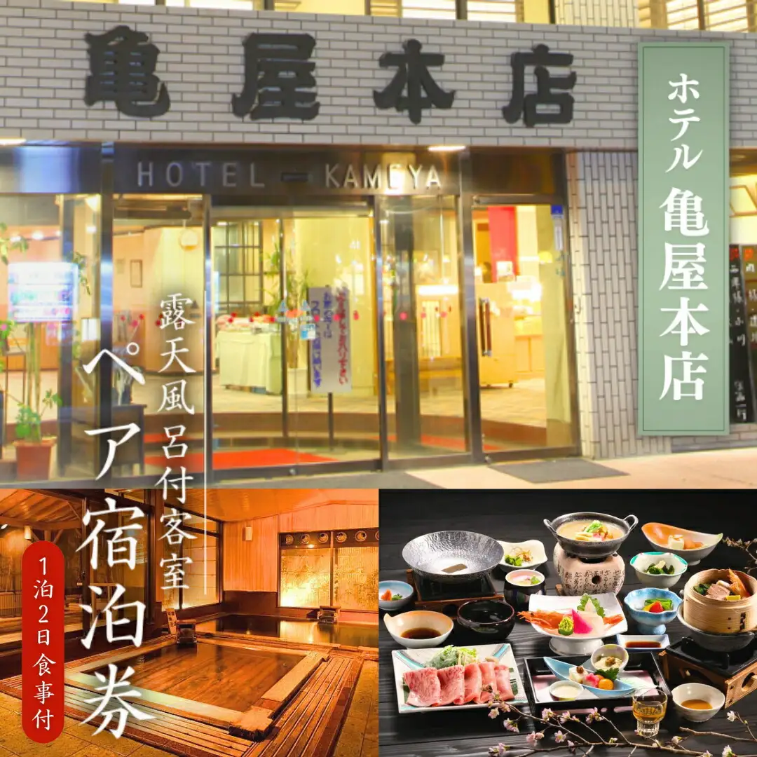 信州戸倉上山田温泉 ホテル亀屋本店 露天風呂付き客室 ペア宿泊券(1泊2日2食付)|宿泊券
