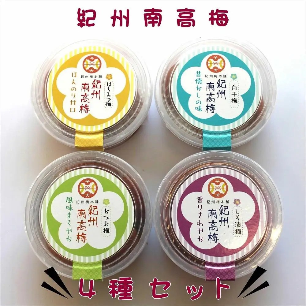 紀州南高梅　詰め合わせ４種セット