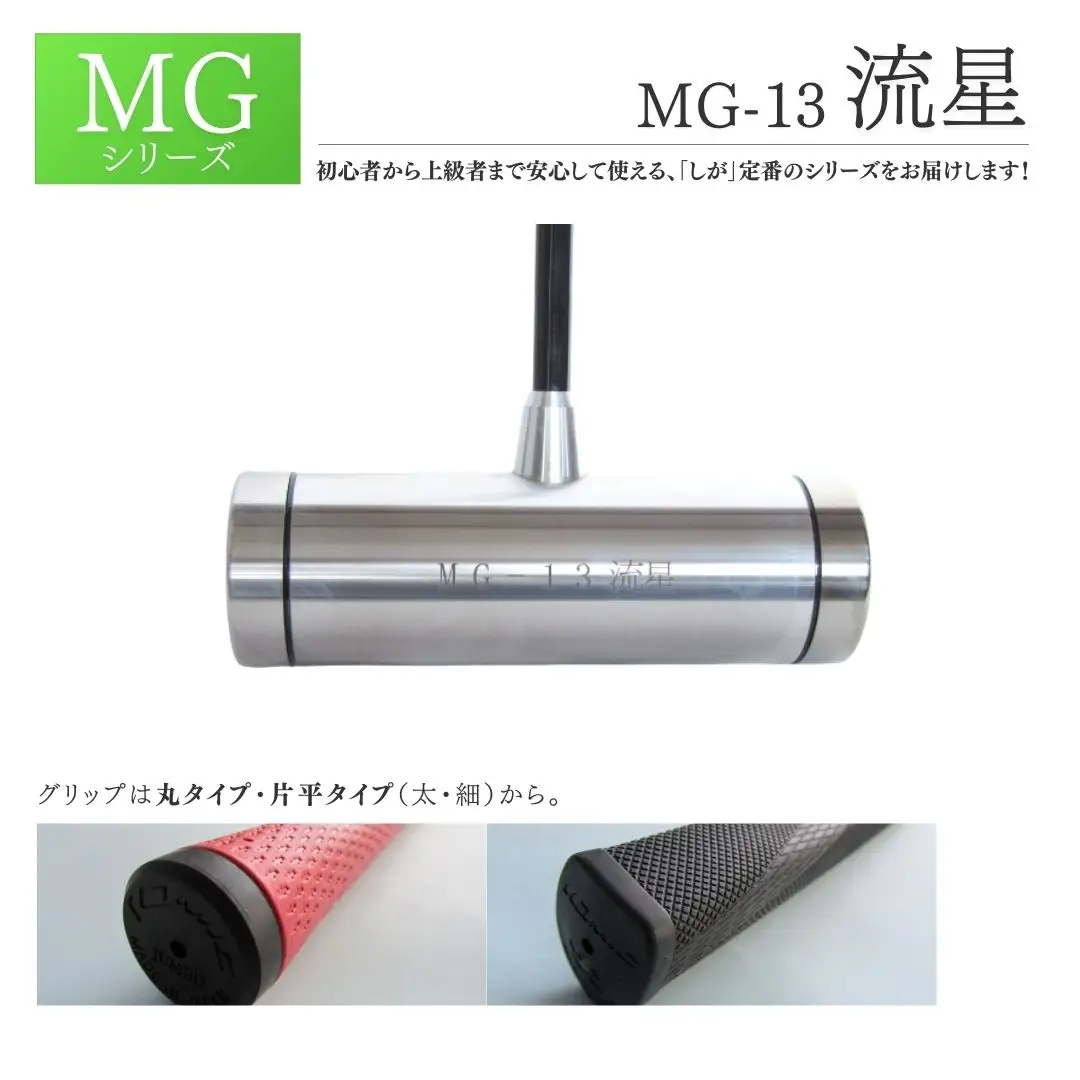 マレットゴルフクラブ MGシリーズ MG-13 流星|ゴルフクラブ