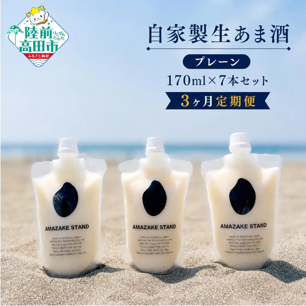 【3ヶ月定期便】甘酒 無添加 ノンアルコール 1日分のあまざけ170ml×7本セット プレーン 米麹 甘酒