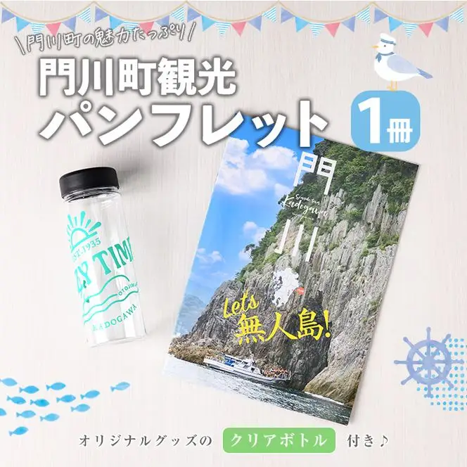 門川町観光パンフレット(1冊)とオリジナルグッズ(クリアボトル)   雑誌 観光ガイド 観光スポット 日用品 雑貨【AI-7】【門川町地域振興課】