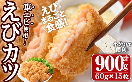 車えび入り！えびカツ(計900g・60g×5枚×3P)海老 えび 車エビ 車えび えびカツ たっぷり 簡単 惣菜 お弁当 おかず おつまみ 小分け【105801201】【大関食品】