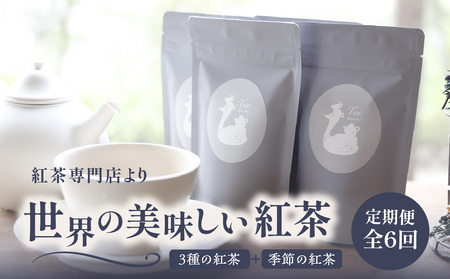 【全6回定期便】京都の紅茶専門店より世界の美味しい紅茶4点セット 010-01-T2