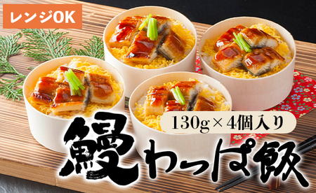  国産うなぎわっぱ飯 130g×4個 鰻ごはん 鰻丼