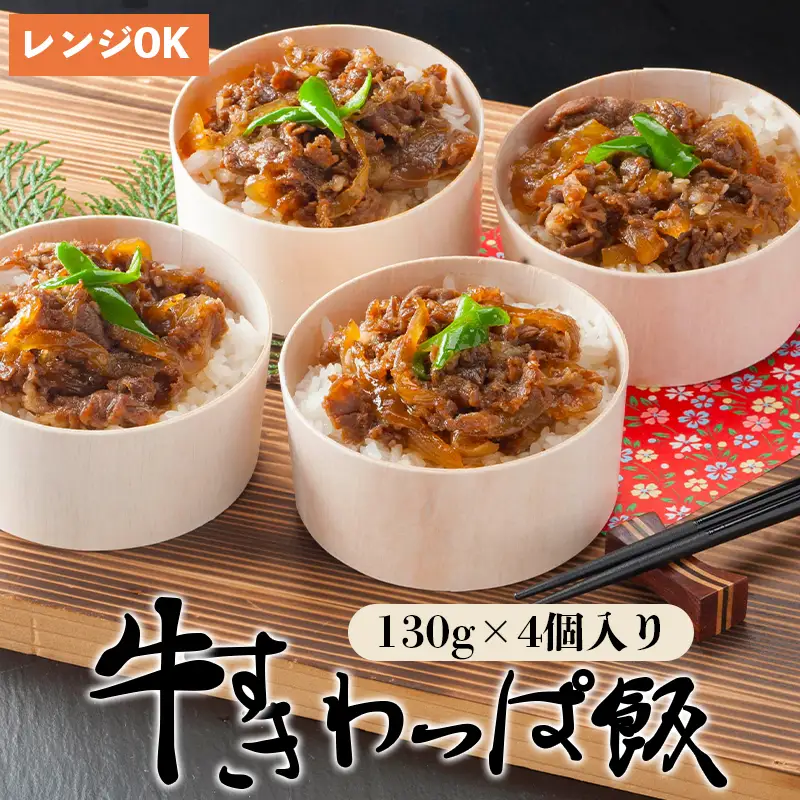 国産牛すきわっぱ飯 130g×4個