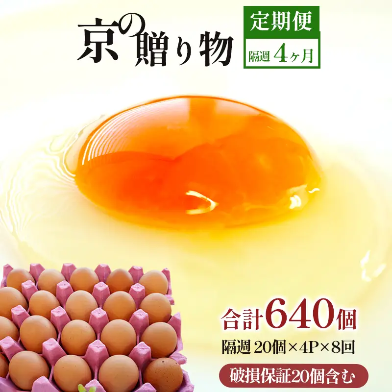 【 隔週８回定期便 】 卵 赤たまご 640個 ： 80個×8回 たまご 【配送不可地域：北海道、沖縄、離島】
