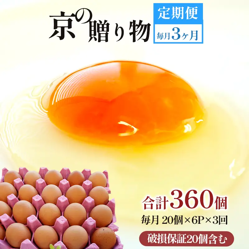 【 ３回定期便 】 卵 赤たまご 360個 ： 120個×3回 たまご 【配送不可地域：北海道、沖縄、離島】