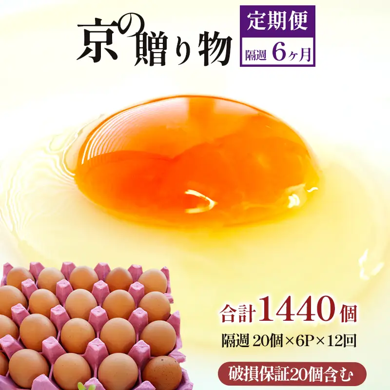 【 １２回定期便 】 卵 赤たまご 1440個 ： 120個×12回 たまご 【配送不可地域：北海道、沖縄、離島】