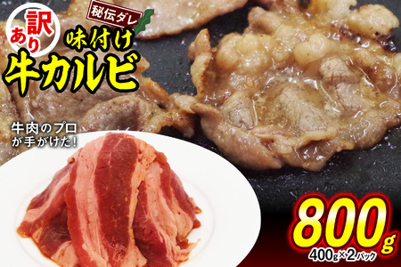 焼肉 訳あり 味付け 牛 カルビ 800g（400g×2） 牛肉 冷凍 北海道 新ひだか町