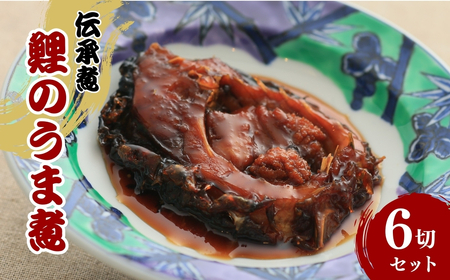 伝承煮 鯉のうま煮 6切れ(トレー入り)|うま煮