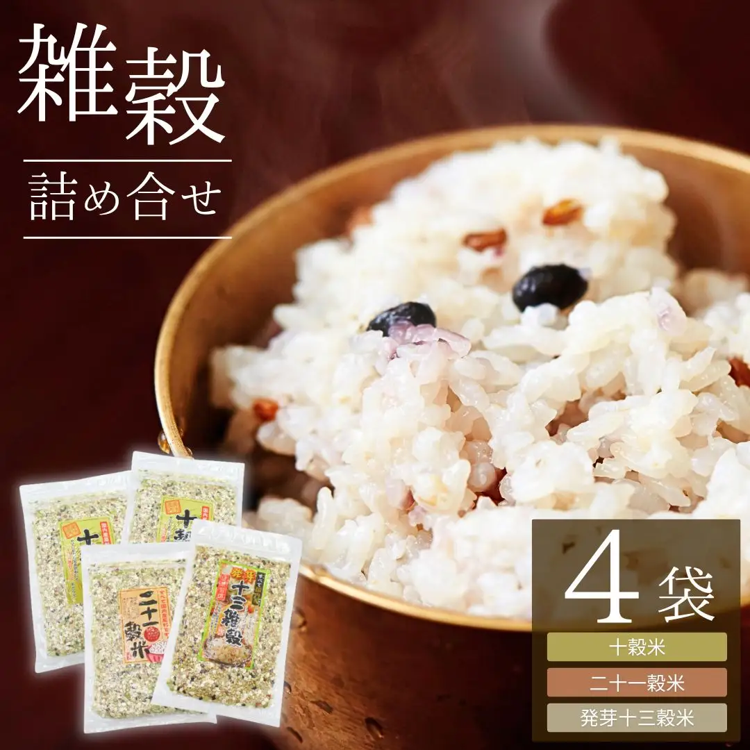 国産 雑穀詰め合わせ (十穀米・二十一穀米・発芽十三穀米)|雑穀