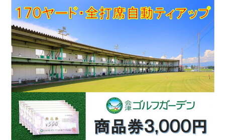53-A　会津ゴルフガーデン3,000円商品券