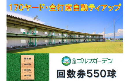 53-B　会津ゴルフガーデン練習場550球回数券