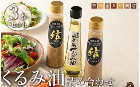 35-D　くるみ油 詰め合わせ Ａセット ｜ くるみ 油 調味料 胡桃 クルミ 鬼くるみ えごま
