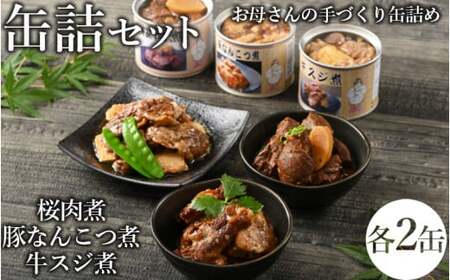 46-B　桜肉煮・豚なんこつ煮缶詰・牛スジ煮缶詰セット ｜ 馬肉 豚肉 牛肉 おつまみ 肴 備蓄 保存食