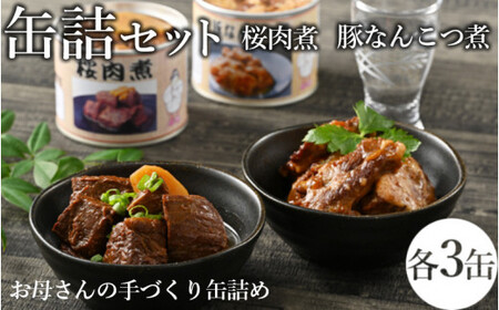 46-A　桜肉煮・豚なんこつ煮缶詰セット ｜ 馬肉 おつまみ 肴 備蓄 保存食