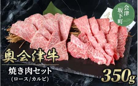 38-B　【奥会津牛】焼き肉セット（ロース　カルビ）350g ｜ 福島県 会津坂下町 焼肉 食べ比べセット ご当地牛 牛肉 ブランド牛