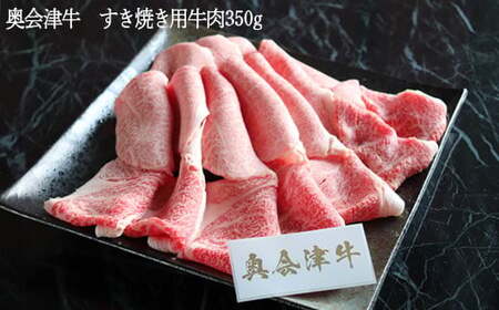 38-C　奥会津牛　すき焼き用牛肉350g ｜ 徹底した衛生管理とこだわりの飼育法で育て上げました。国産ブランド牛肉「奥会津牛」のとろける食感をご賞味ください。