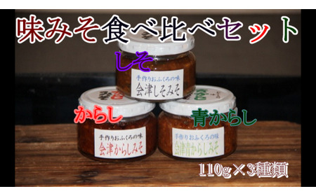 30-B　目黒麹店　味みそ食べ比べセット(からし・しそ・青からし) 　