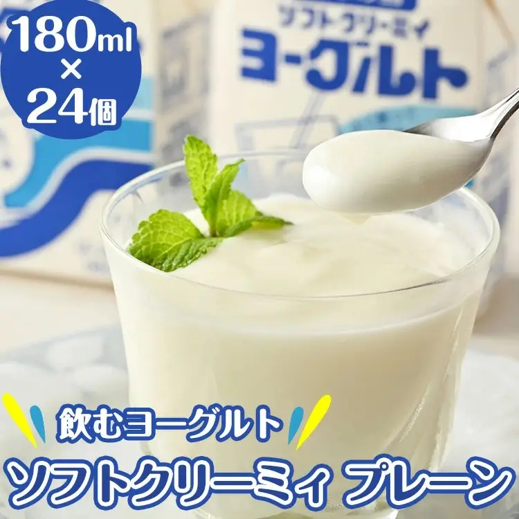 飲むヨーグルト ソフトクリーミィ プレーン 180ml×24個 セット 会津の雪 11-E