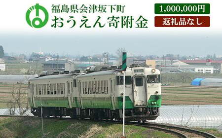 《返礼品なし》福島県会津坂下町おうえん寄附金　1,000,000円