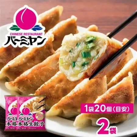 すかいらーく バーミヤン 冷凍生餃子 2袋(目安40個)【配送不可地域：離島】【1511277】