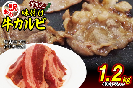焼肉 訳あり 味付け 牛 カルビ 1.2kg（400g×3） 牛肉 冷凍 北海道 新ひだか町