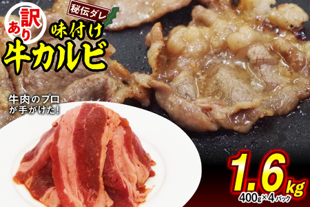 焼肉 訳あり 味付け 牛 カルビ 1.6kg（400g×4）牛肉 冷凍 北海道 新ひだか町