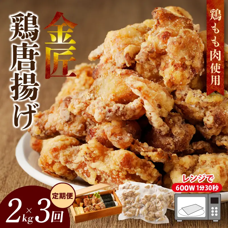 【からあげの定期便】＜2ヶ月に1度、3回送付＞金匠鶏唐揚げ　からあげ[003D11-T]