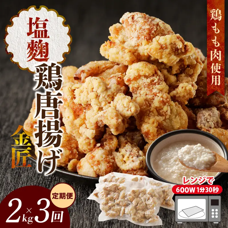 【からあげの定期便】＜2ヶ月に1度、3回送付＞金匠鶏唐揚げ 塩麹 からあげ[003D13-T]