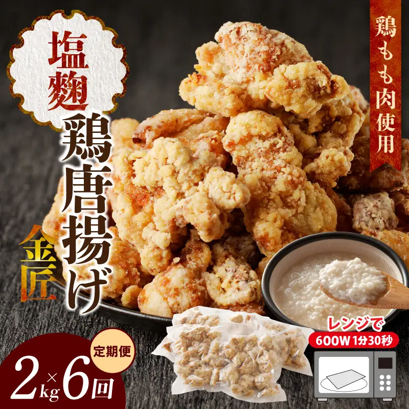 【定期便】＜2ヶ月に1度、6回送付＞金匠鶏唐揚げ　塩麹　からあげ[003D14-T]