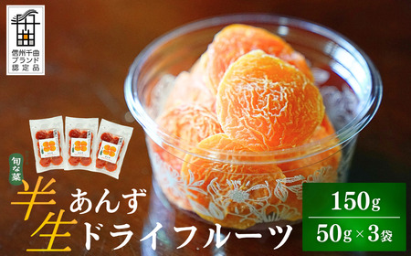 酸味とおいしさそのまま ドライ杏 (半生) 3個|あんず あんず
