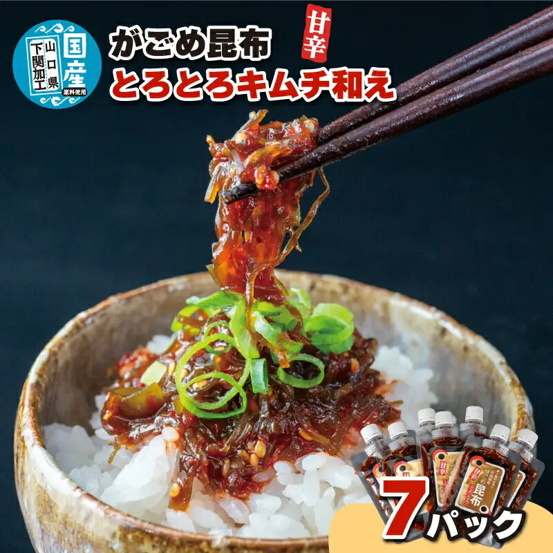北海道産がごめ昆布のとろとろキムチ和え 100g×7個 常温 キムチ