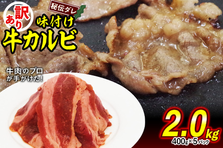 焼肉 訳あり 味付け 牛 カルビ 2.0kg（400g×5）牛肉 冷凍 北海道 新ひだか町