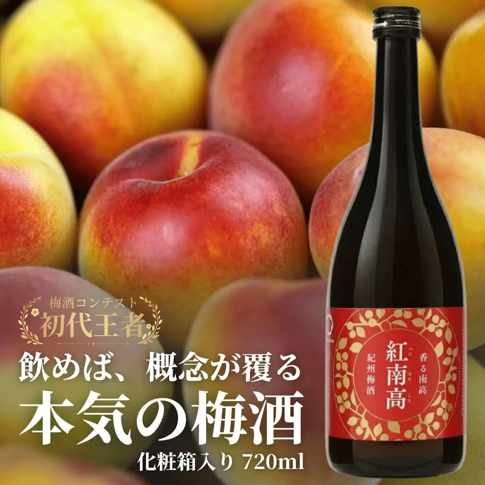 香る南高 紅南高　化粧箱入り 720ml  /南高梅 和歌山 リキュール うめ 梅 梅酒 ウメ 酒 お酒 【kis142B】