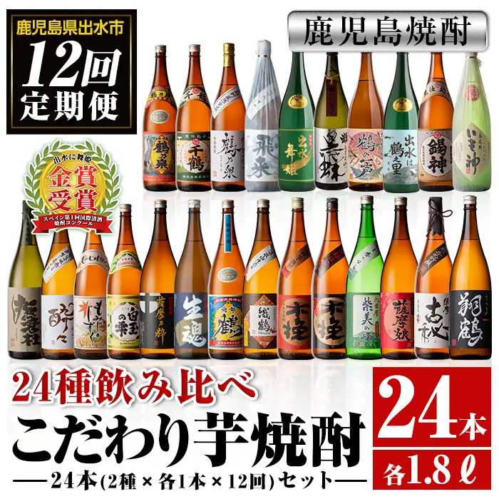 i969 ＜定期便・計12回(連続)＞こだわり芋焼酎 24種類飲み比べ定期便(全24種・合計24本) 焼酎 お酒 本格焼酎 定期便 飲み比べ アルコール 常温 常温保存 芋焼酎 セット 晩酌 宅飲み【酒舗三浦屋】