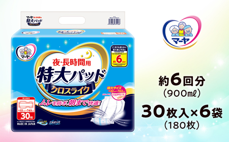マーヤ 特大パッド クロスライク （約6回分 / 大人用尿とりパッド900ml / 夜・長時間用） 紙おむつ 大人用 日用品 消耗品 ケース