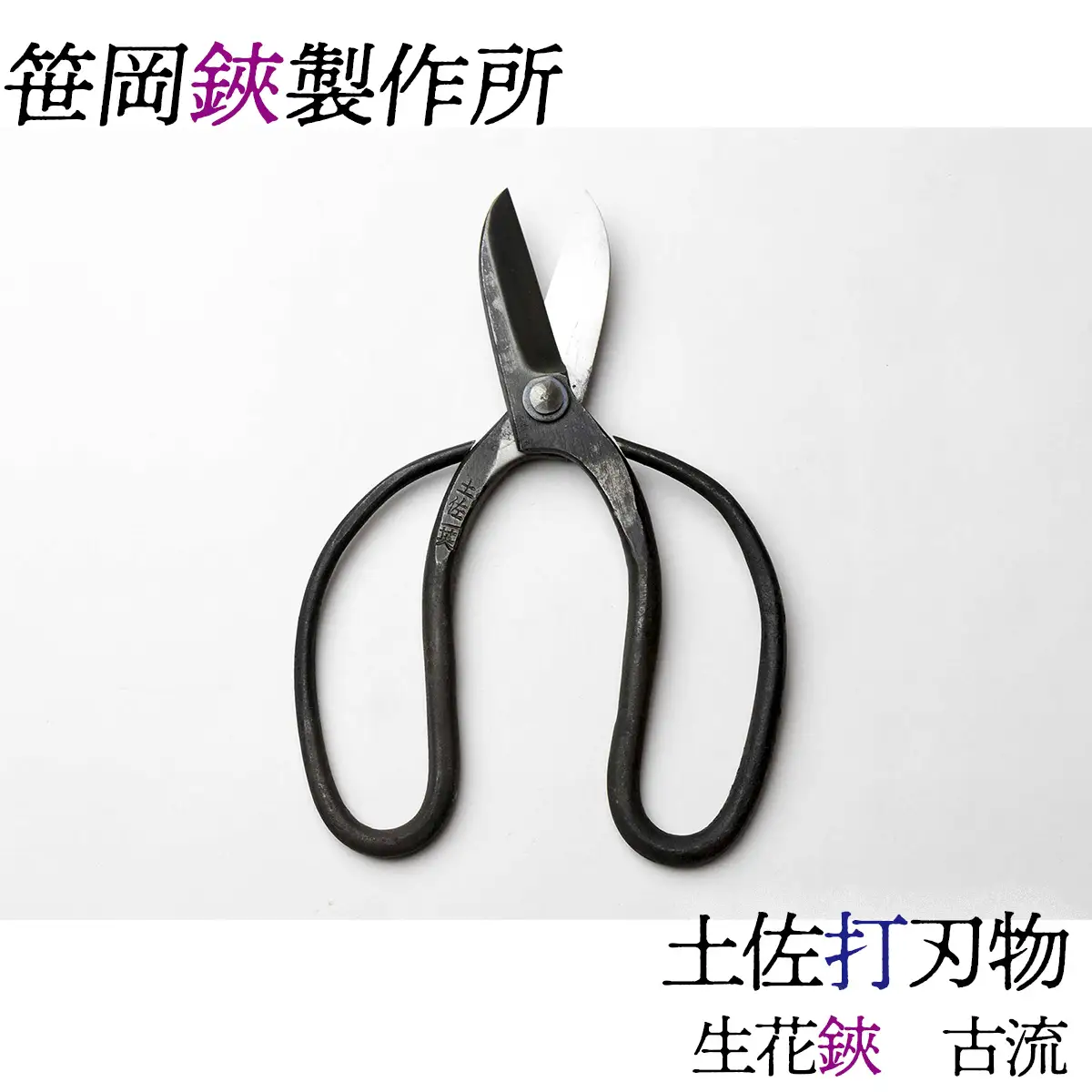 生花鋏　古流
