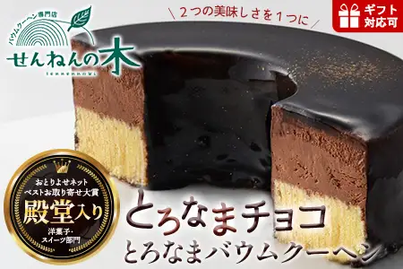 とろなまバウムクーヘン「とろなまチョコ」 せんねんの木