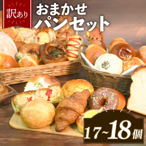 【 訳あり 】おまかせ パン詰め合わせ 17-18個 パン詰め合わせ