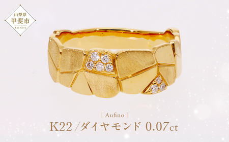 Aufino 22K 22金 ダイヤモンド リング 指輪 ジュエリー アクセサリー ゴールド 人気 おすすめ レディース ダイヤ0.07ct カラット  山梨県 甲斐市 AQ-231 SJ-137