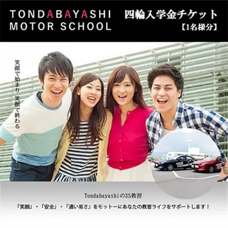 富田林モータースクール四輪入学金チケット1名様分_旅行券・チケット   _【1485030】
