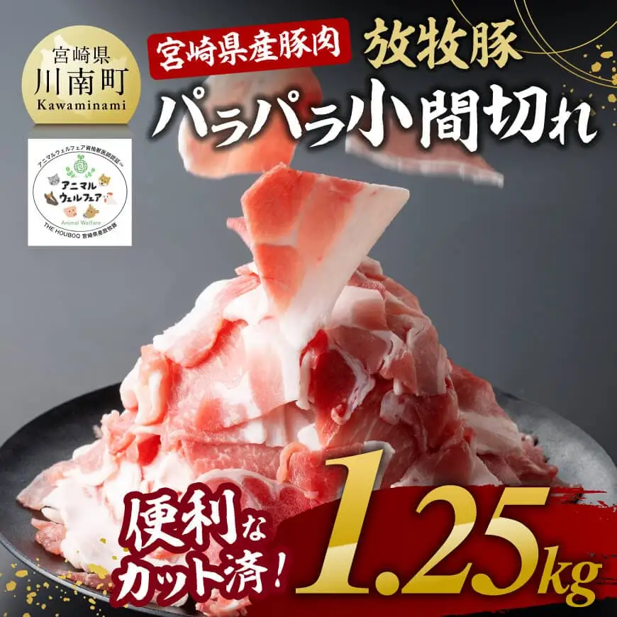【小分け！】宮崎県産豚肉　放牧豚パラパラこま切れ1.25kg（250g×5袋）【 豚肉 豚 肉 小間切れ 細切れ 炒め物 】
